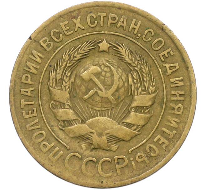 Монета 3 копейки 1928 года (Артикул: K12-79000) — Фото №2