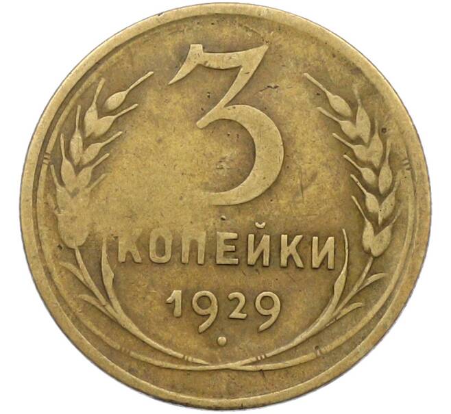Монета 3 копейки 1929 года (Артикул: K12-79001) — Фото №1