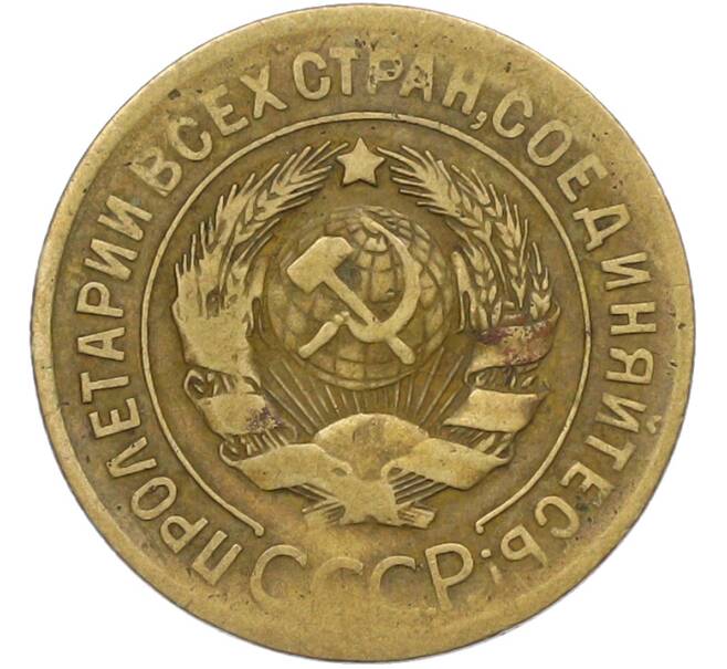 Монета 3 копейки 1929 года (Артикул: K12-79001) — Фото №2