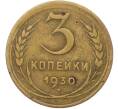 Монета 3 копейки 1930 года (Артикул: K12-79002) — Фото №1