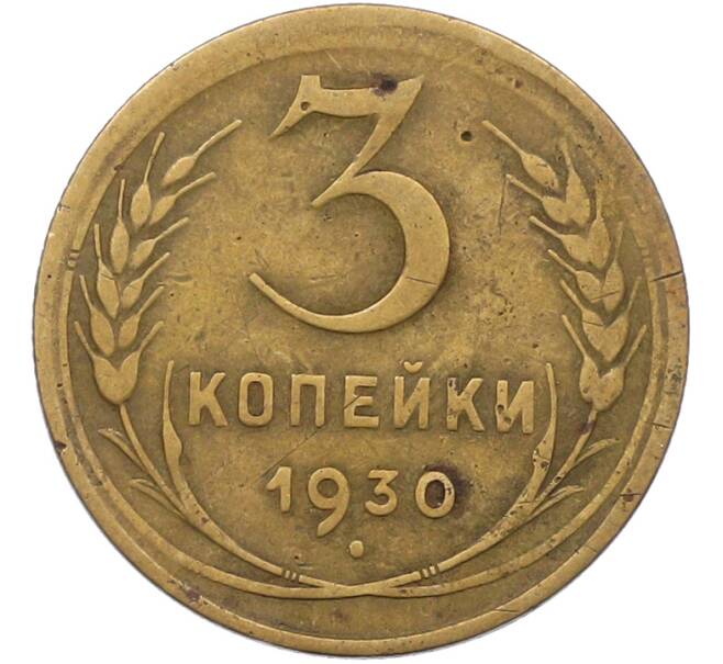 Монета 3 копейки 1930 года (Артикул: K12-79002) — Фото №1