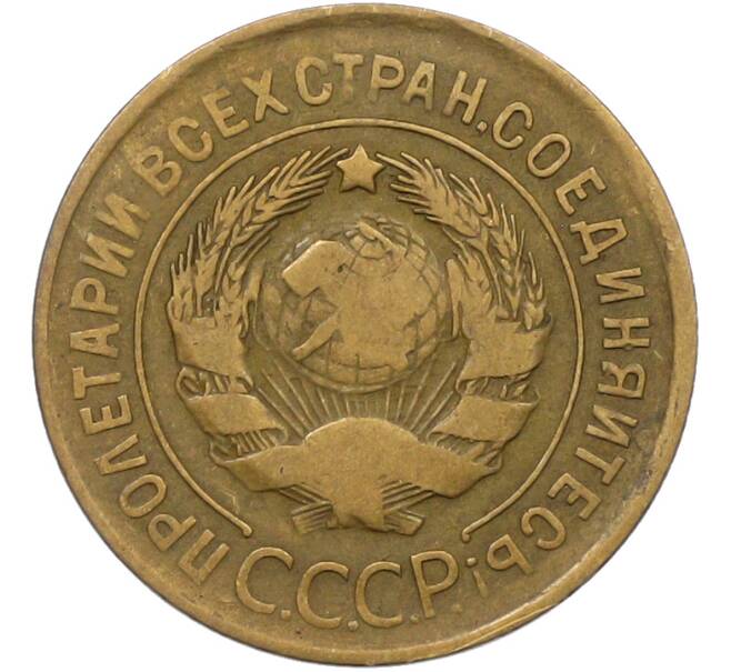 Монета 3 копейки 1930 года (Артикул: K12-79002) — Фото №2