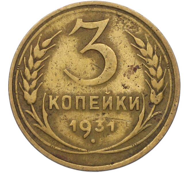Монета 3 копейки 1931 года (Артикул: K12-79003) — Фото №1