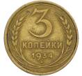 Монета 3 копейки 1934 года (Артикул: K12-79004) — Фото №1