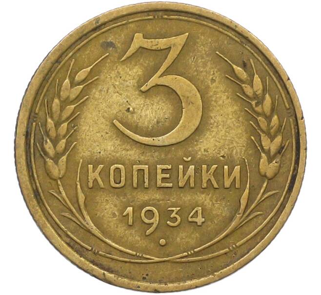Монета 3 копейки 1934 года (Артикул: K12-79004) — Фото №1