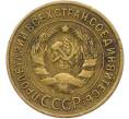 Монета 3 копейки 1934 года (Артикул: K12-79004) — Фото №2