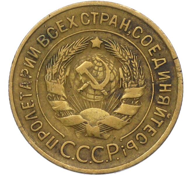 Монета 3 копейки 1934 года (Артикул: K12-79004) — Фото №2