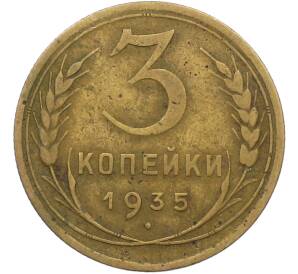 3 копейки 1935 года Старый тип (Круговая легенда на аверсе) — Фото №1