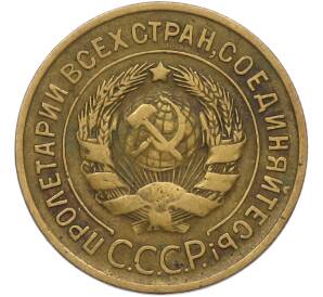 3 копейки 1935 года Старый тип (Круговая легенда на аверсе) — Фото №2
