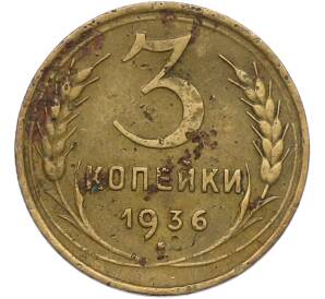3 копейки 1936 года — Фото №1