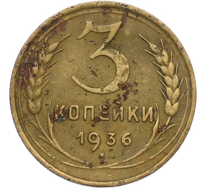 Монета 3 копейки 1936 года (Артикул: K12-79006) — Фото №1