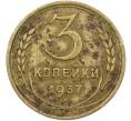 Монета 3 копейки 1937 года (Артикул: K12-79007) — Фото №1