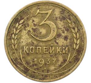 3 копейки 1937 года — Фото №1