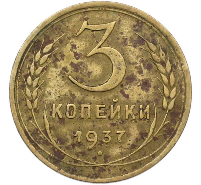 Монета 3 копейки 1937 года (Артикул: K12-79007) — Фото №1