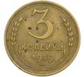 Монета 3 копейки 1939 года (Артикул: K12-79008) — Фото №1