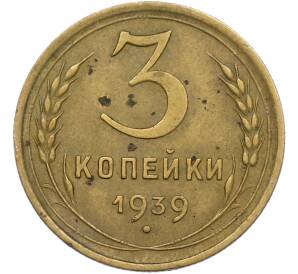 3 копейки 1939 года — Фото №1