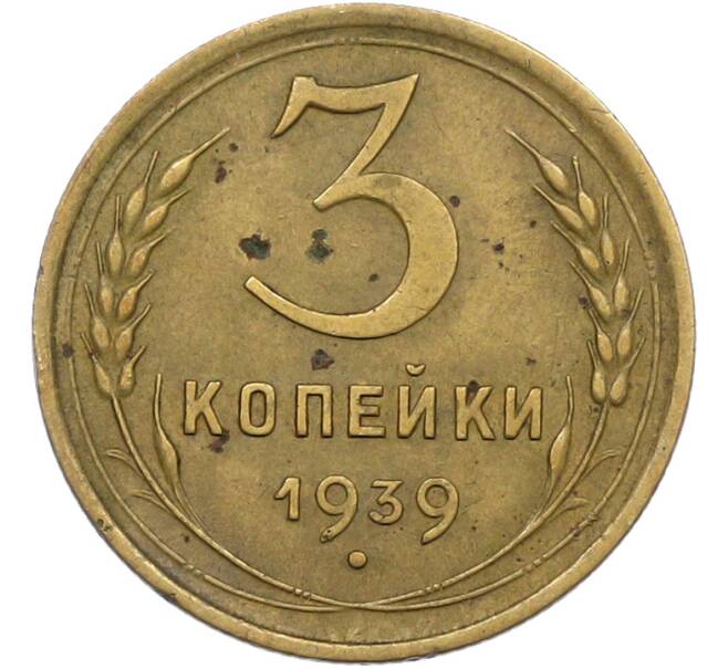Монета 3 копейки 1939 года (Артикул: K12-79008) — Фото №1