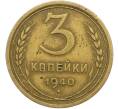 Монета 3 копейки 1940 года (Артикул: K12-79009) — Фото №1