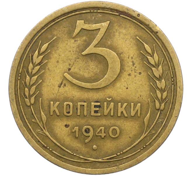 Монета 3 копейки 1940 года (Артикул: K12-79009) — Фото №1