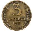 Монета 3 копейки 1941 года (Артикул: K12-79010) — Фото №1