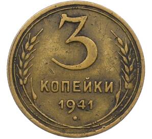 3 копейки 1941 года — Фото №1