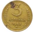 Монета 3 копейки 1943 года (Артикул: K12-79011) — Фото №1