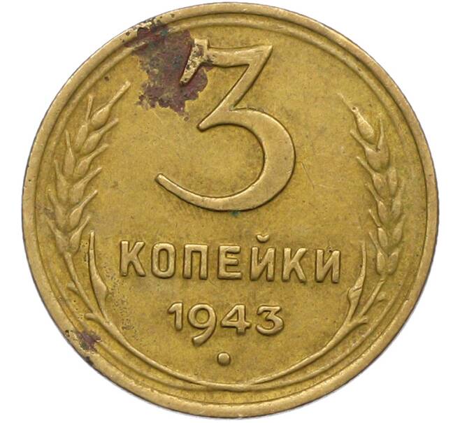 Монета 3 копейки 1943 года (Артикул: K12-79011) — Фото №1