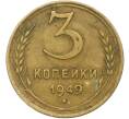Монета 3 копейки 1949 года (Артикул: K12-79012) — Фото №1