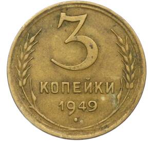3 копейки 1949 года