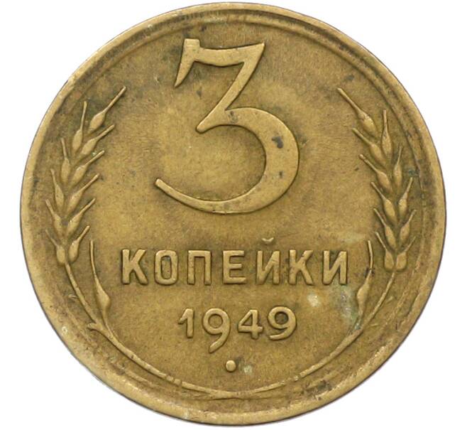 Монета 3 копейки 1949 года (Артикул: K12-79012) — Фото №1