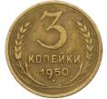 Монета 3 копейки 1950 года (Артикул: K12-79013) — Фото №1