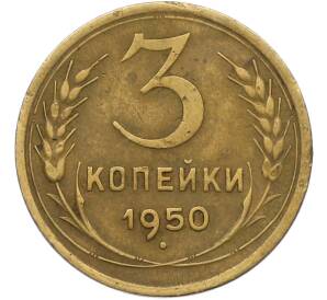 3 копейки 1950 года — Фото №1