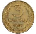 Монета 3 копейки 1957 года (Артикул: K12-79014) — Фото №1