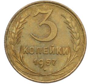 3 копейки 1957 года — Фото №1