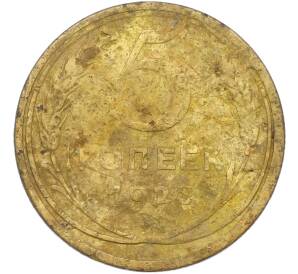 5 копеек 1928 года — Фото №1