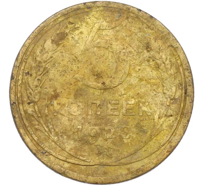 Монета 5 копеек 1928 года (Артикул: K12-79015) — Фото №1