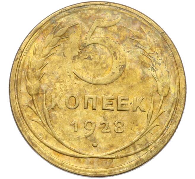 Монета 5 копеек 1928 года (Артикул: K12-79016) — Фото №1