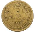 Монета 5 копеек 1930 года (Артикул: K12-79017) — Фото №1