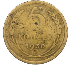 5 копеек 1930 года — Фото №1