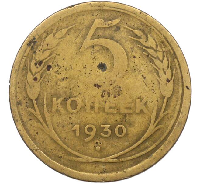 Монета 5 копеек 1930 года (Артикул: K12-79017) — Фото №1