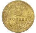 Монета 5 копеек 1932 года (Артикул: K12-79018) — Фото №1