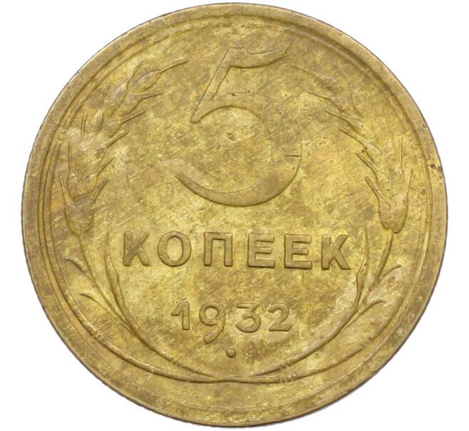Монета 5 копеек 1932 года (Артикул: K12-79018) — Фото №1