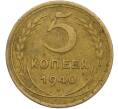 Монета 5 копеек 1940 года (Артикул: K12-79019) — Фото №1