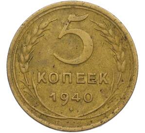 5 копеек 1940 года — Фото №1