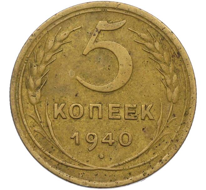 Монета 5 копеек 1940 года (Артикул: K12-79019) — Фото №1