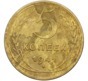 5 копеек 1941 года — Фото №1