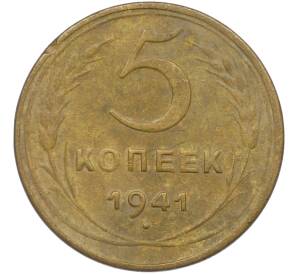 5 копеек 1941 года — Фото №1