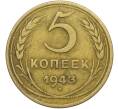Монета 5 копеек 1943 года (Артикул: K12-79022) — Фото №1