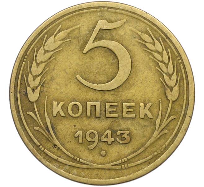 Монета 5 копеек 1943 года (Артикул: K12-79022) — Фото №1