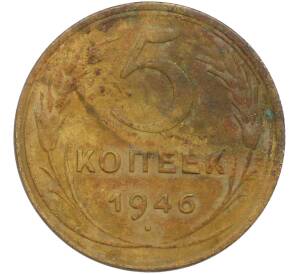 5 копеек 1946 года — Фото №1